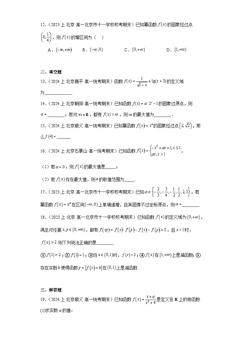 02函数的概念与基本性质、幂函数-北京市2023-2024学年高一上学期期末数学专题练习（人教A版，第3页