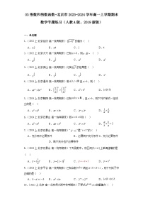 03指数和指数函数-北京市2023-2024学年高一上学期期末数学专题练习（人教A版，2019新版）