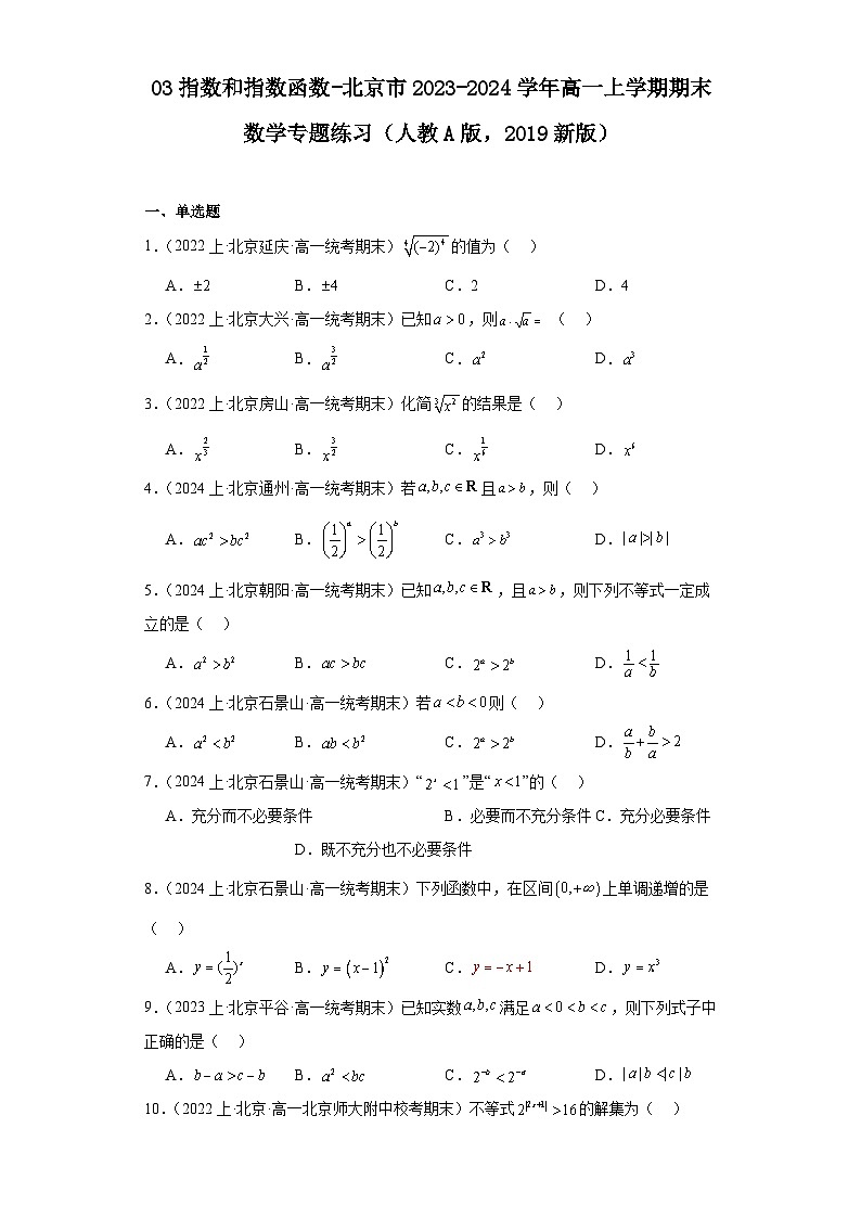 03指数和指数函数-北京市2023-2024学年高一上学期期末数学专题练习（人教A版，2019新版）第1页