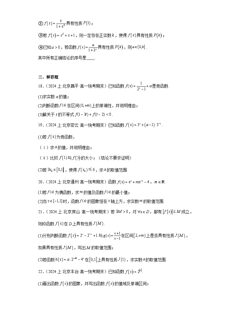 03指数和指数函数-北京市2023-2024学年高一上学期期末数学专题练习（人教A版，2019新版）第3页