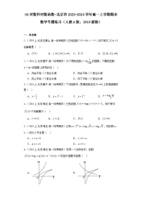 04对数和对数函数-北京市2023-2024学年高一上学期期末数学专题练习（人教A版，2019新版）