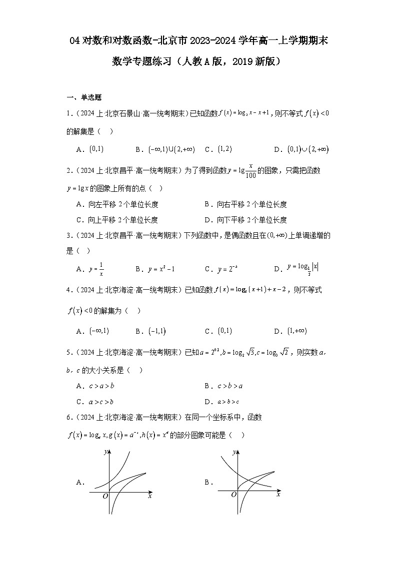 04对数和对数函数-北京市2023-2024学年高一上学期期末数学专题练习（人教A版，2019新版）第1页