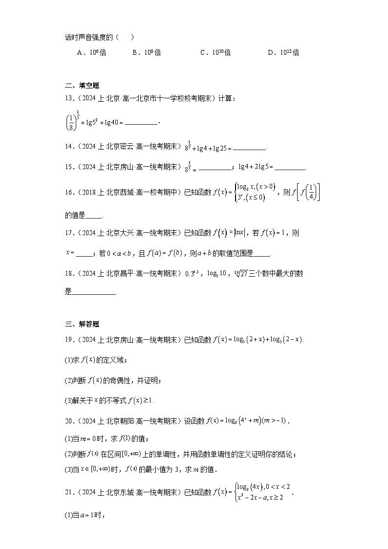 04对数和对数函数-北京市2023-2024学年高一上学期期末数学专题练习（人教A版，2019新版）第3页