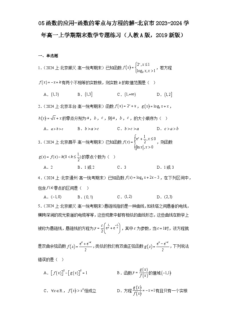 05函数的应用-函数的零点与方程的解-北京市2023-2024学年高一上学期期末数学专题练习（人教A第1页