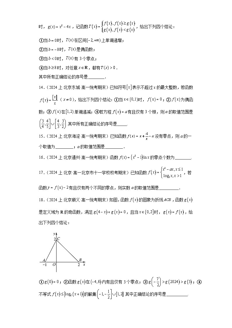 05函数的应用-函数的零点与方程的解-北京市2023-2024学年高一上学期期末数学专题练习（人教A第3页