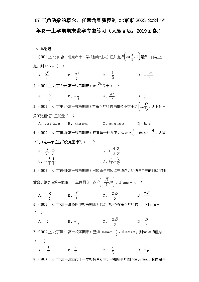 07三角函数的概念、任意角和弧度制-北京市2023-2024学年高一上学期期末数学专题练习（人教A版第1页