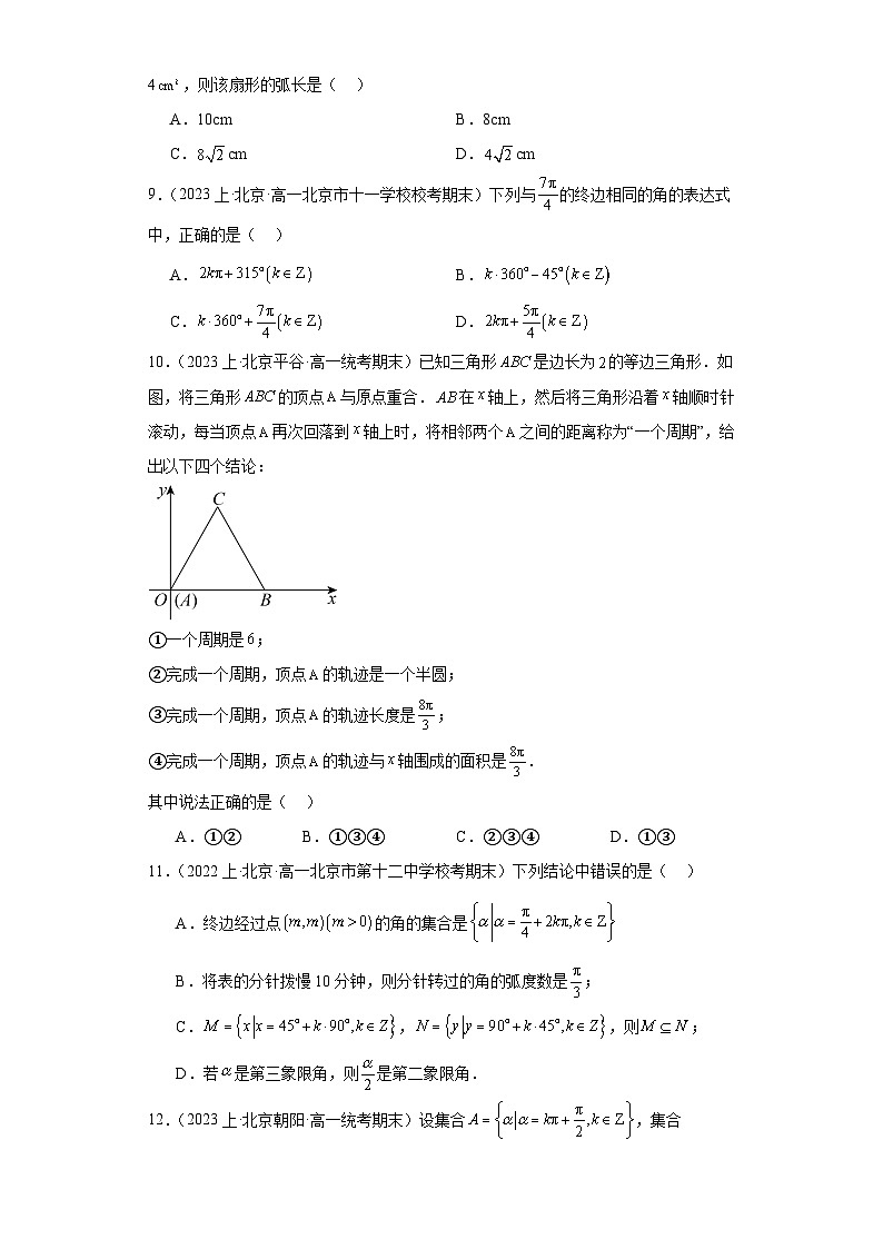 07三角函数的概念、任意角和弧度制-北京市2023-2024学年高一上学期期末数学专题练习（人教A版第2页