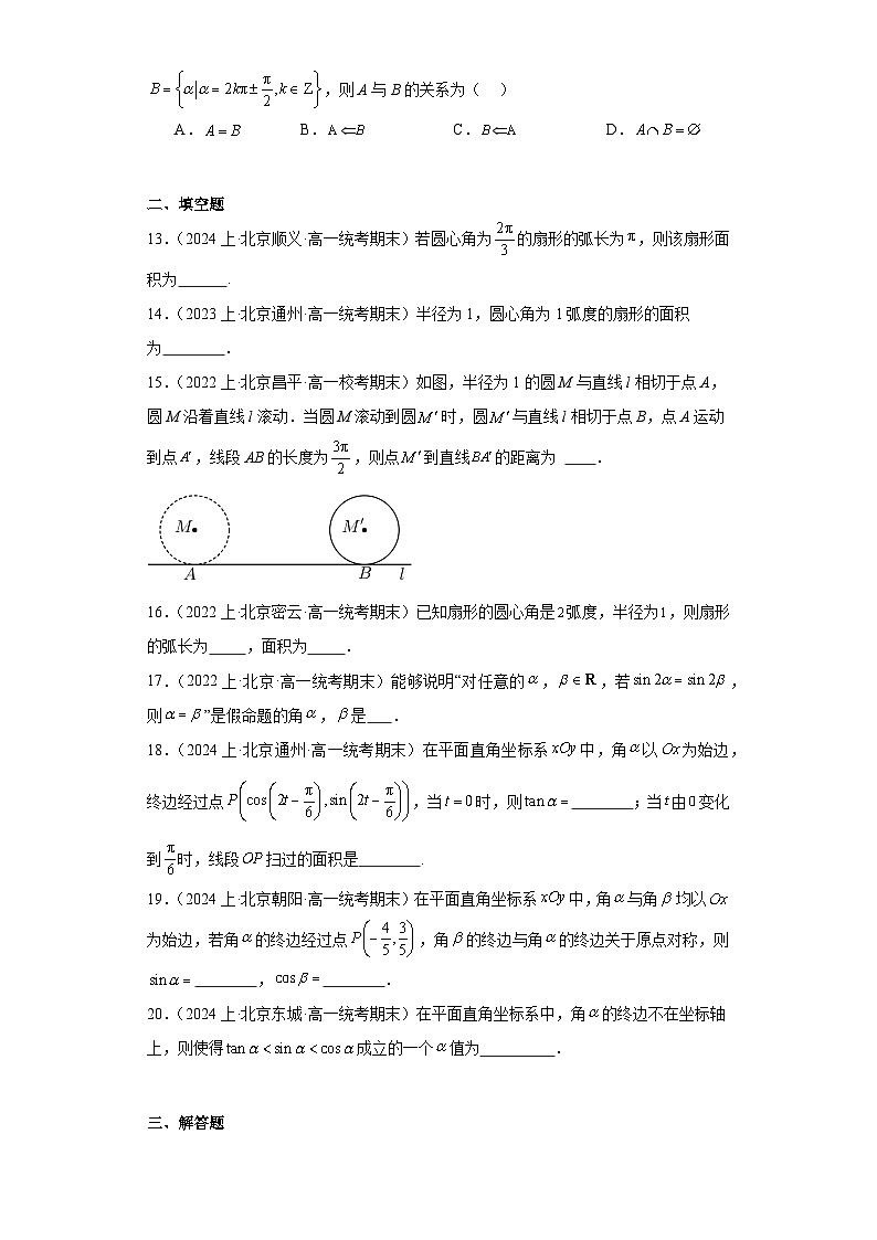 07三角函数的概念、任意角和弧度制-北京市2023-2024学年高一上学期期末数学专题练习（人教A版第3页