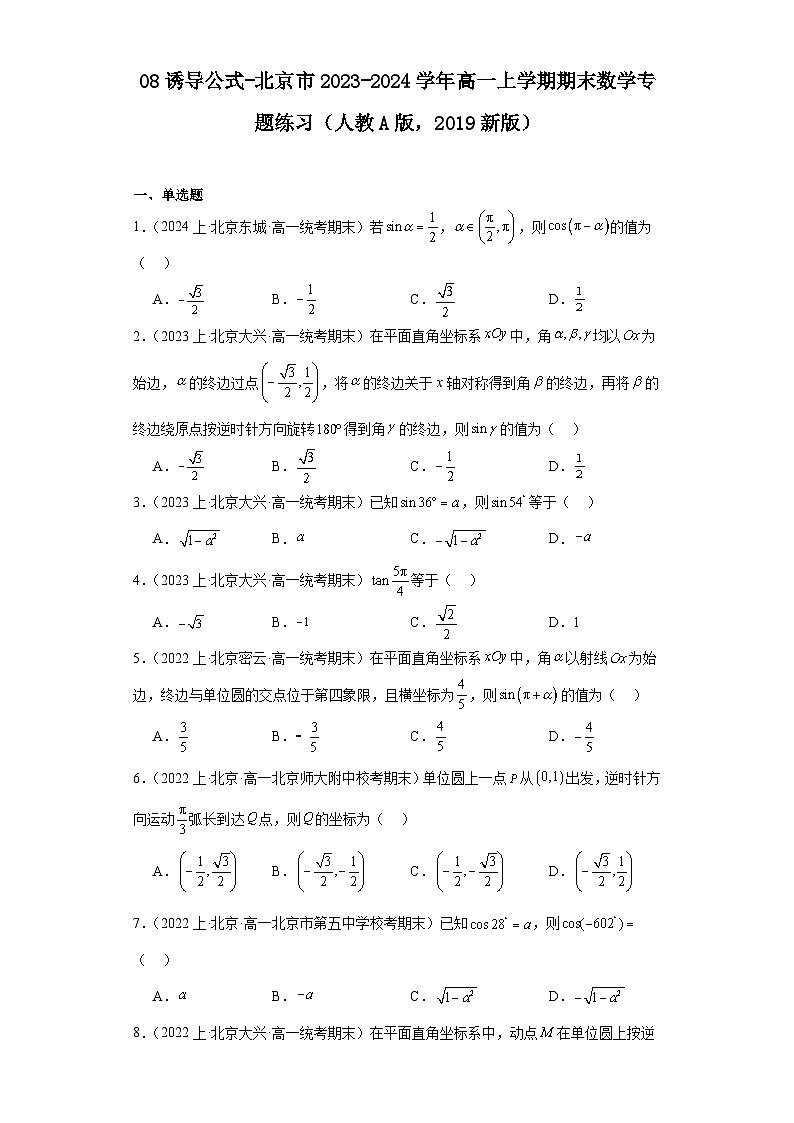 08诱导公式-北京市2023-2024学年高一上学期期末数学专题练习（人教A版，2019新版）第1页