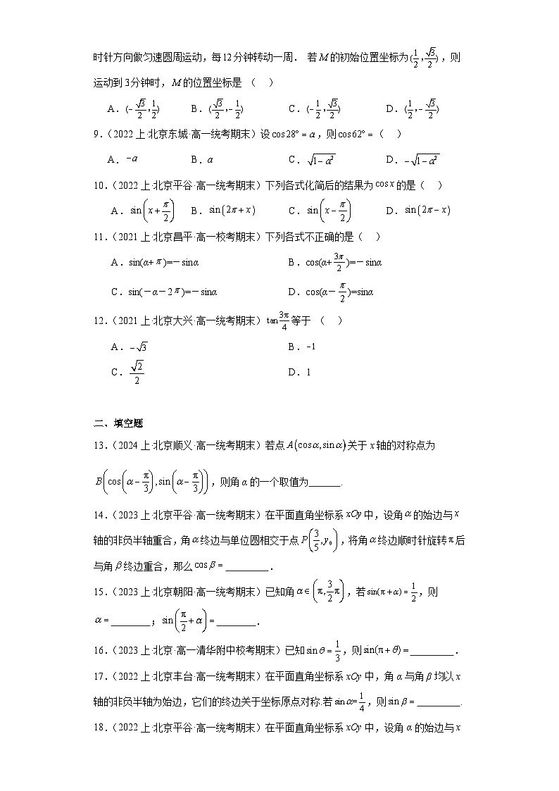 08诱导公式-北京市2023-2024学年高一上学期期末数学专题练习（人教A版，2019新版）第2页