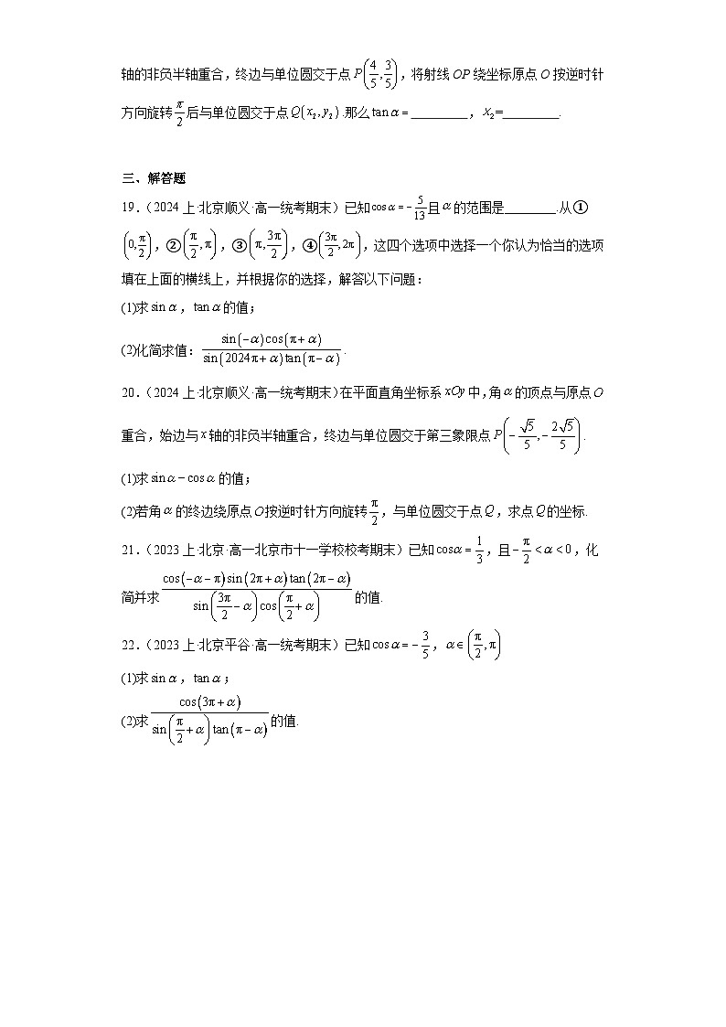 08诱导公式-北京市2023-2024学年高一上学期期末数学专题练习（人教A版，2019新版）第3页