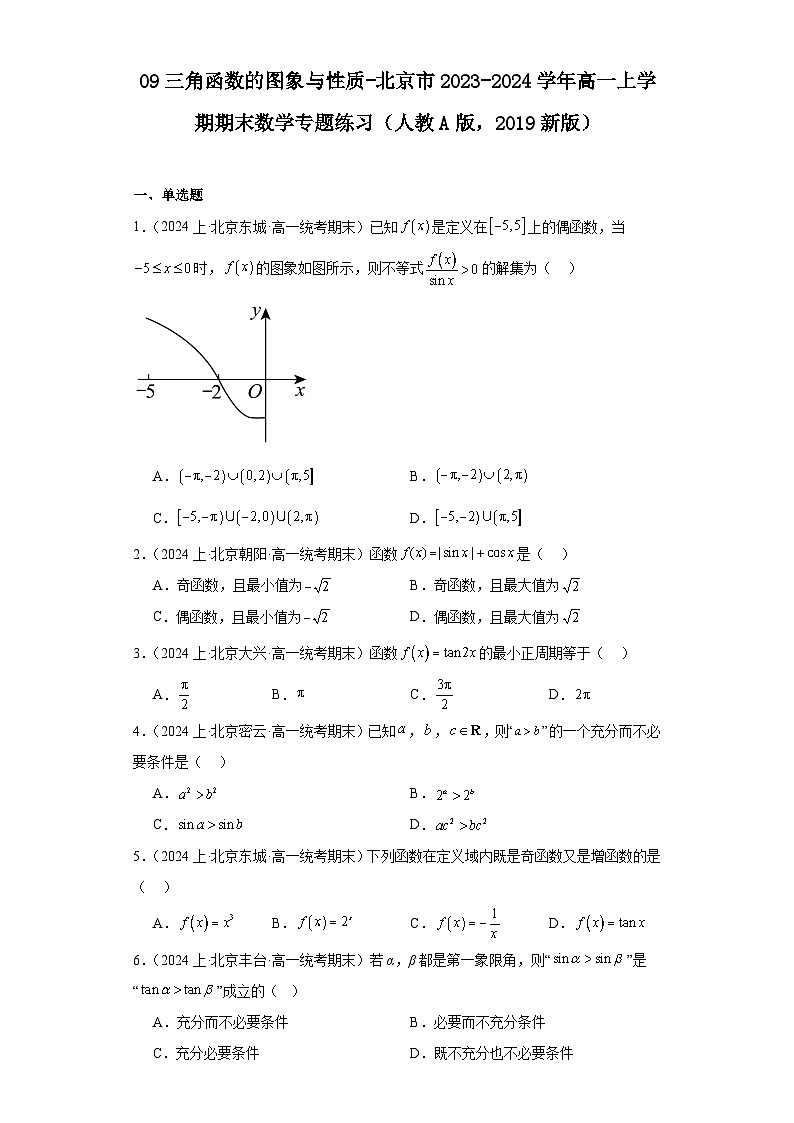 09三角函数的图象与性质-北京市2023-2024学年高一上学期期末数学专题练习（人教A版，2019第1页