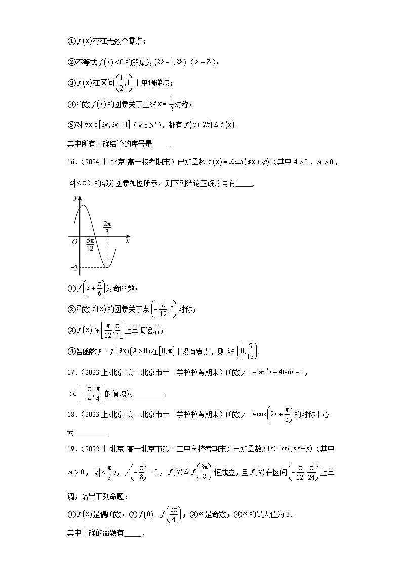 09三角函数的图象与性质-北京市2023-2024学年高一上学期期末数学专题练习（人教A版，2019第3页