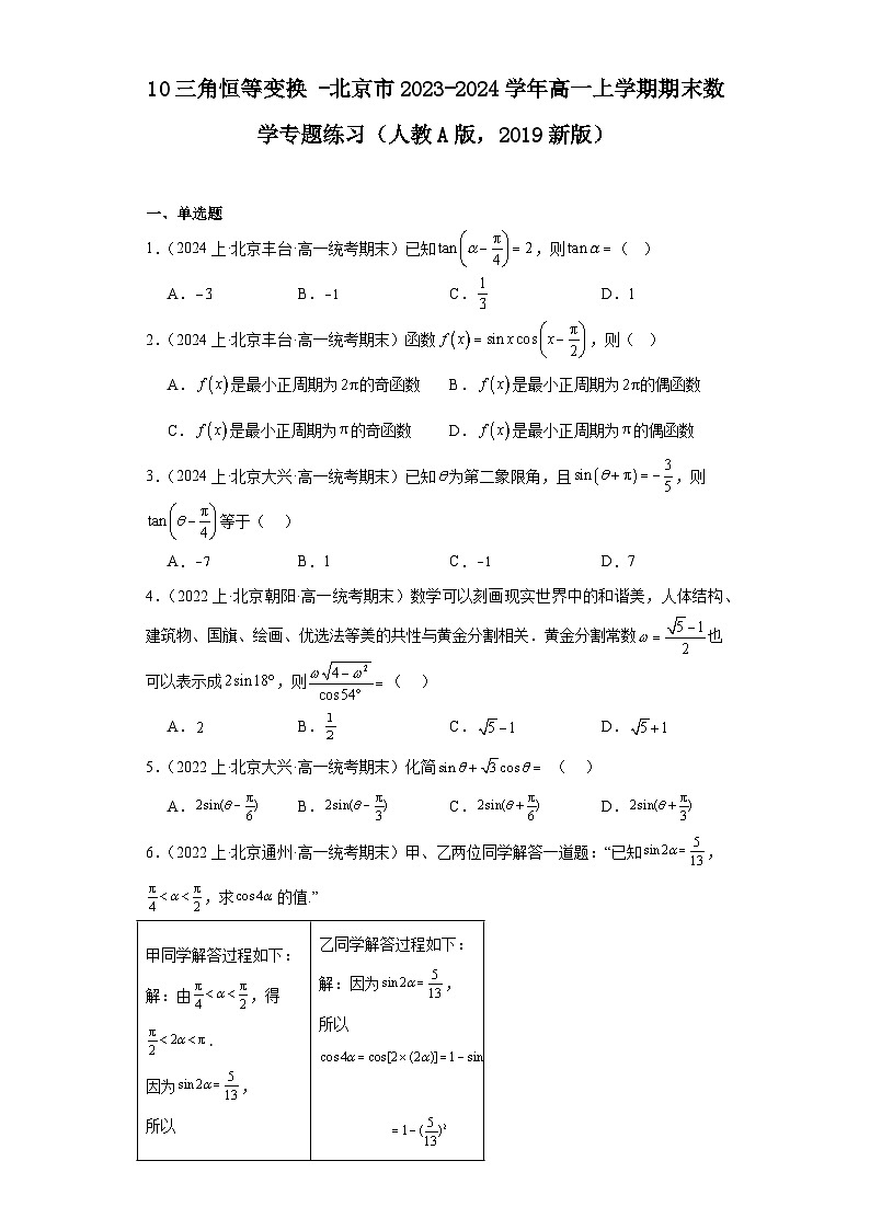 10三角恒等变换-北京市2023-2024学年高一上学期期末数学专题练习（人教A版，2019新版）第1页
