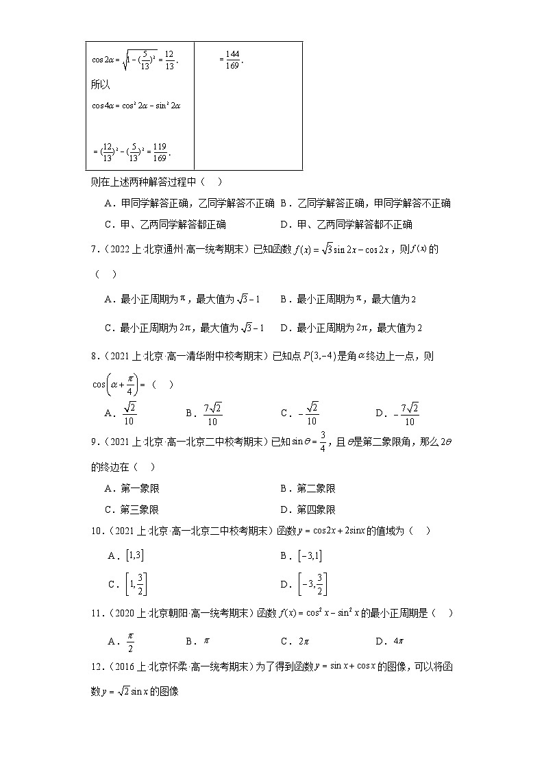 10三角恒等变换-北京市2023-2024学年高一上学期期末数学专题练习（人教A版，2019新版）第2页