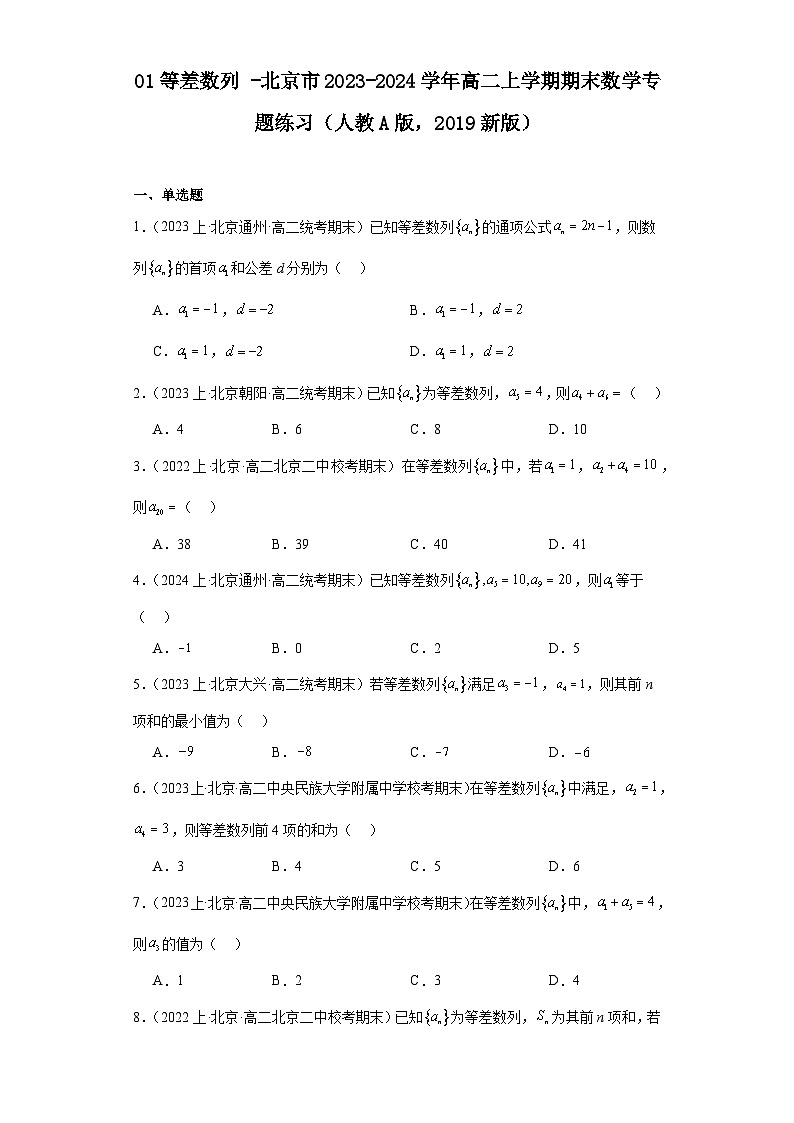 01等差数列-北京市2023-2024学年高二上学期期末数学专题练习（人教A版，2019新版）第1页