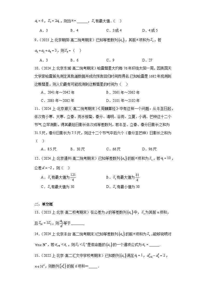01等差数列-北京市2023-2024学年高二上学期期末数学专题练习（人教A版，2019新版）第2页
