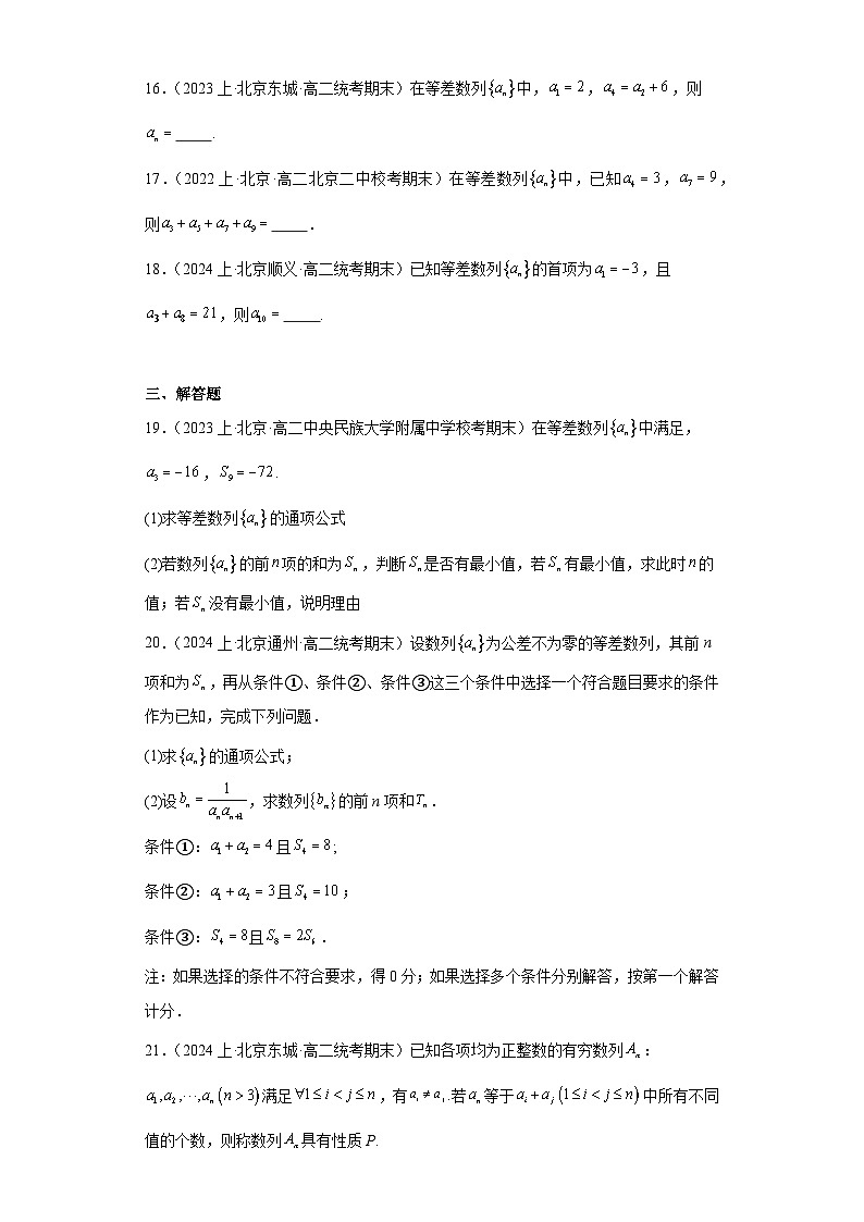 01等差数列-北京市2023-2024学年高二上学期期末数学专题练习（人教A版，2019新版）第3页