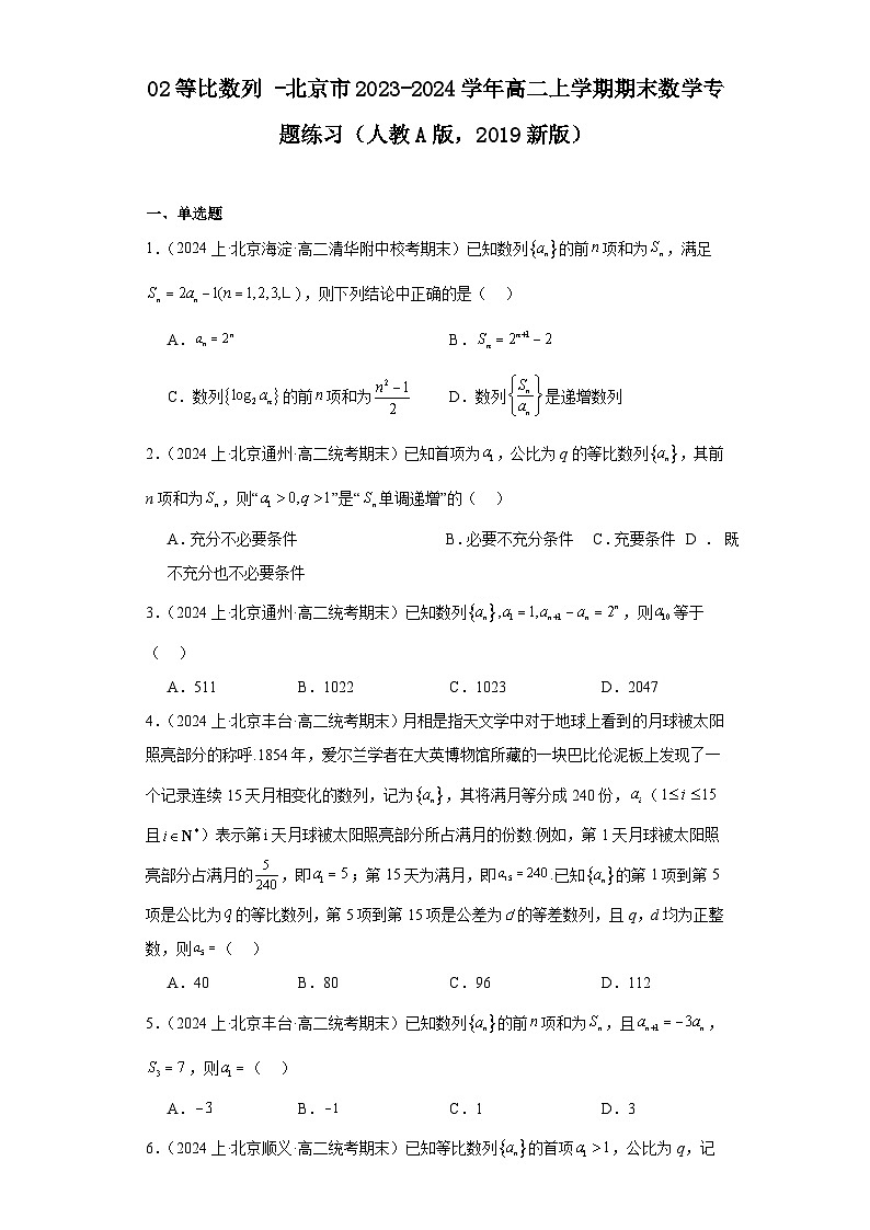 02等比数列-北京市2023-2024学年高二上学期期末数学专题练习（人教A版，2019新版）第1页