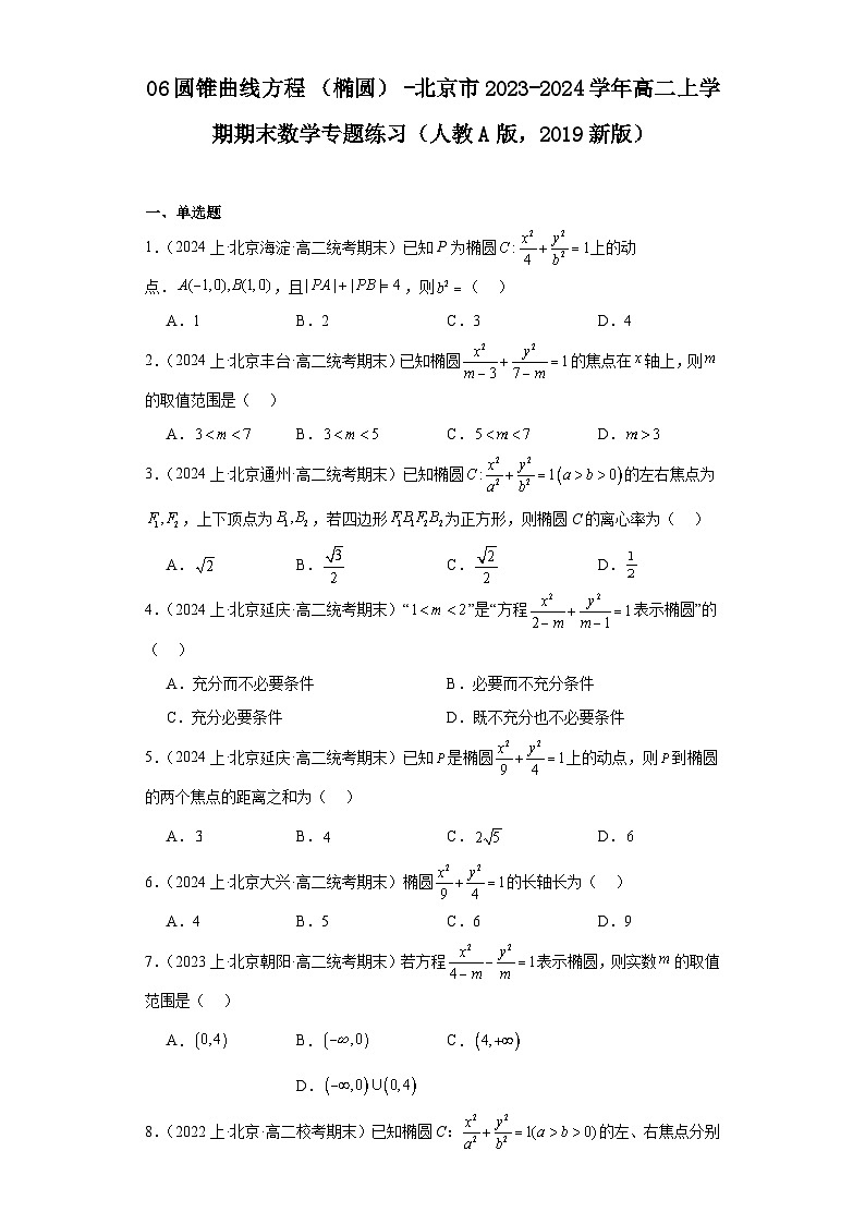 06圆锥曲线方程（椭圆）-北京市2023-2024学年高二上学期期末数学专题练习（人教A版，20第1页