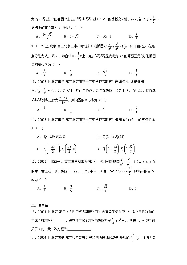 06圆锥曲线方程（椭圆）-北京市2023-2024学年高二上学期期末数学专题练习（人教A版，20第2页