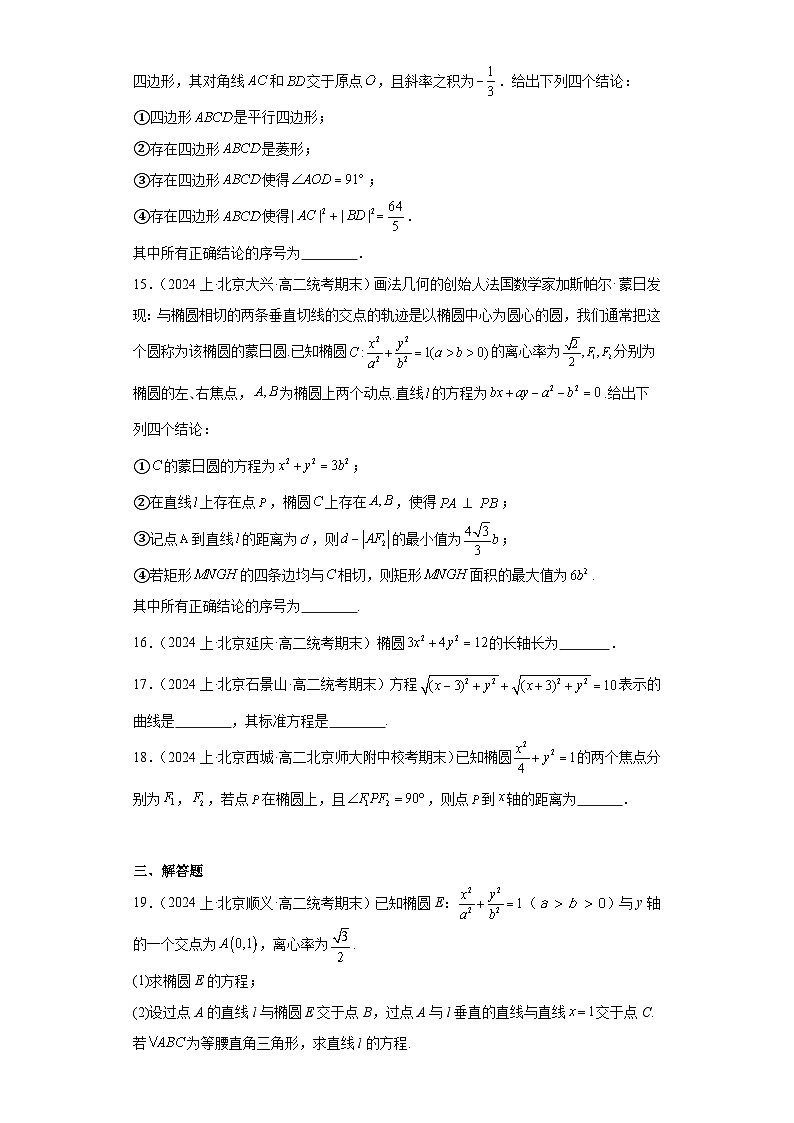 06圆锥曲线方程（椭圆）-北京市2023-2024学年高二上学期期末数学专题练习（人教A版，20第3页