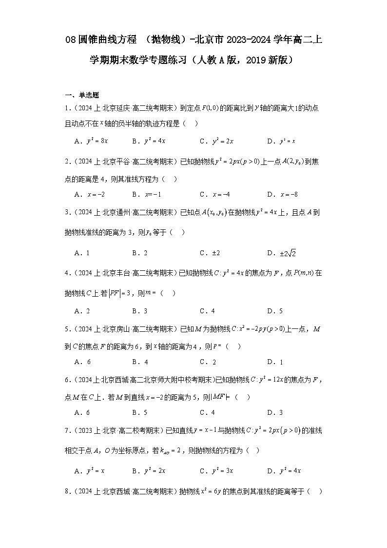 08圆锥曲线方程（抛物线）-北京市2023-2024学年高二上学期期末数学专题练习（人教A版，20第1页