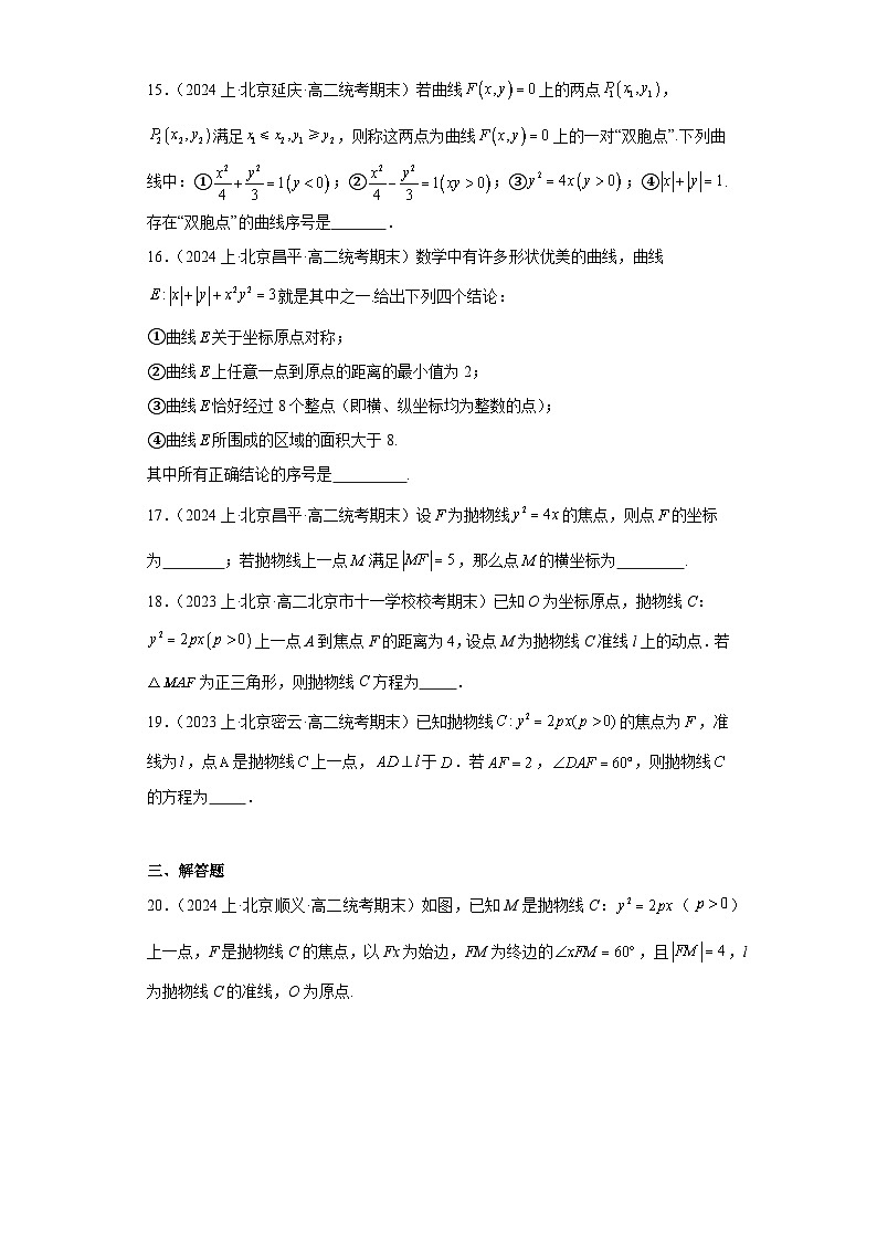08圆锥曲线方程（抛物线）-北京市2023-2024学年高二上学期期末数学专题练习（人教A版，20第3页