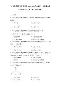 02函数及其性质-北京市2023-2024学年高三上学期期末数学专题练习（人教A版，2019新版）