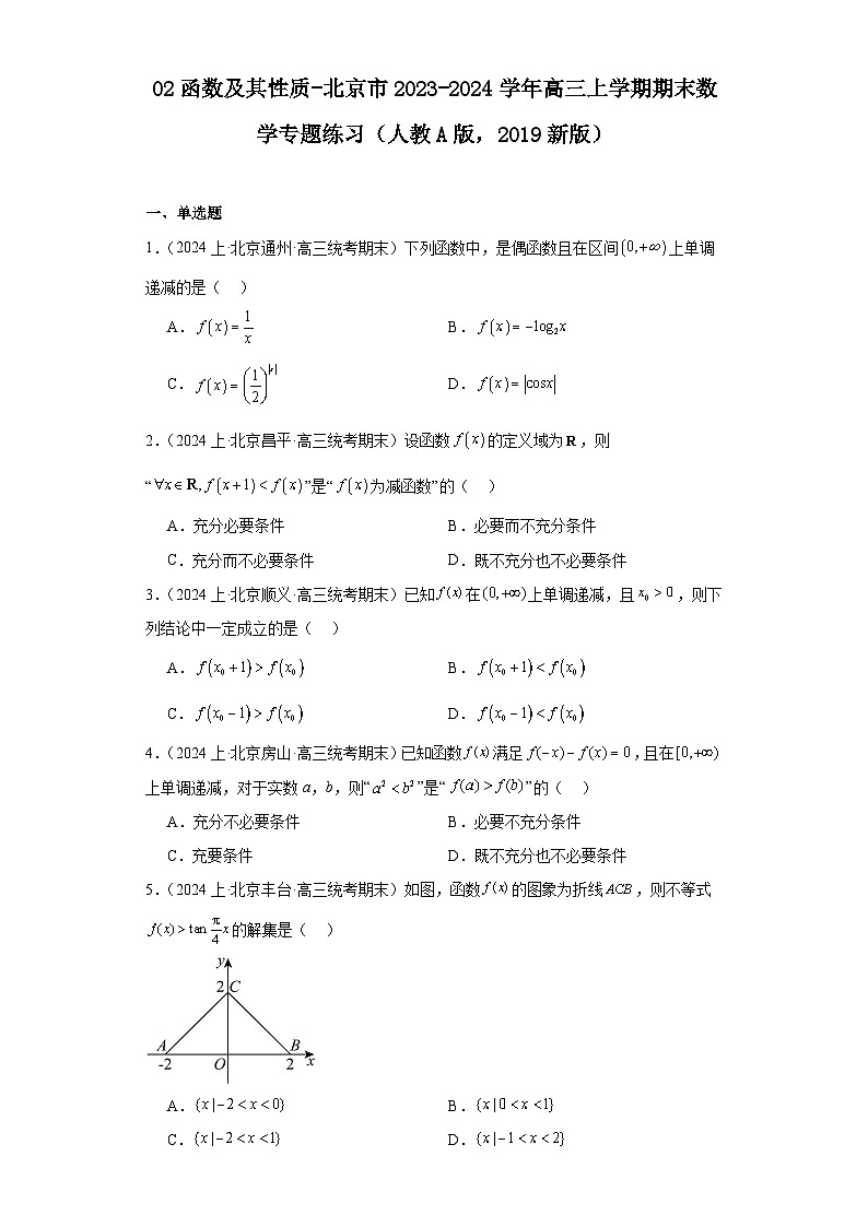 02函数及其性质-北京市2023-2024学年高三上学期期末数学专题练习（人教A版，2019新版）第1页