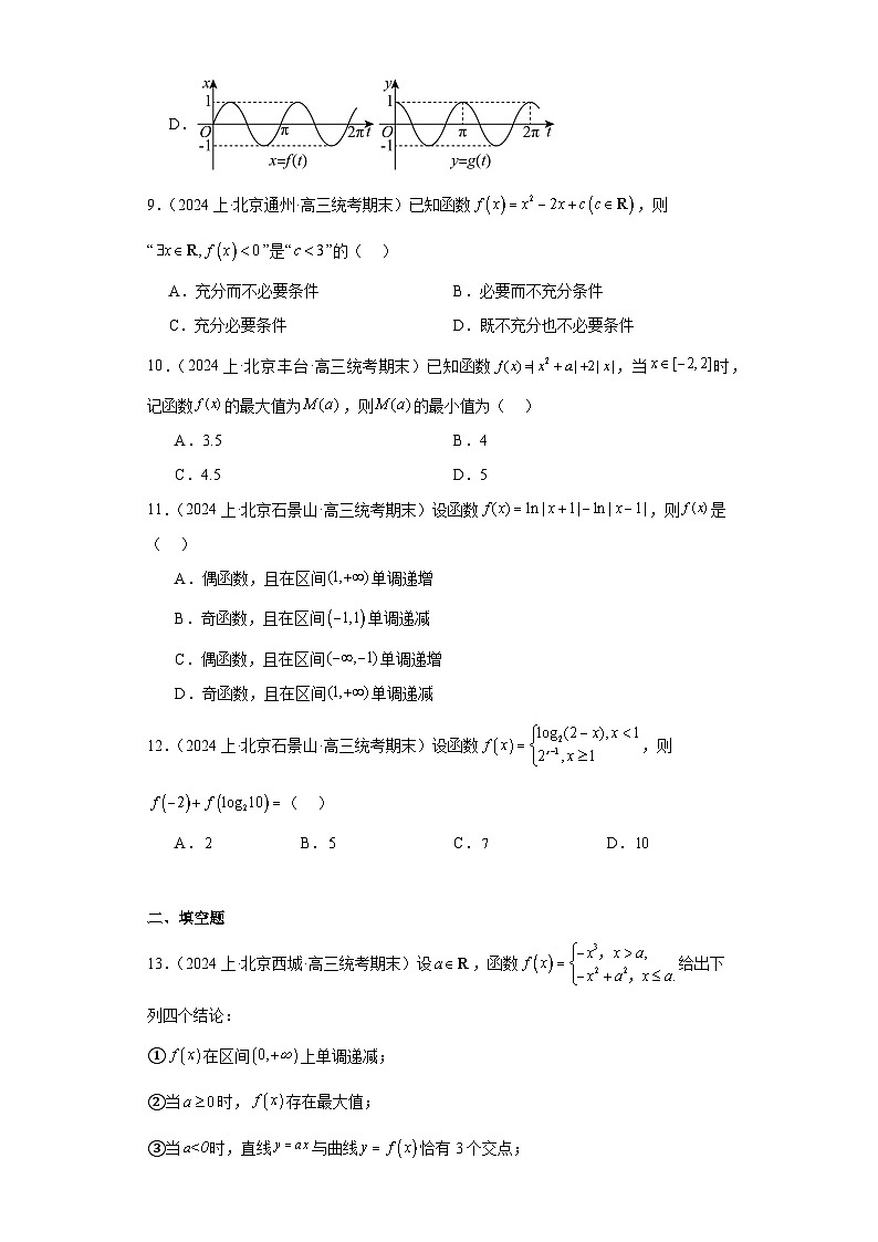 02函数及其性质-北京市2023-2024学年高三上学期期末数学专题练习（人教A版，2019新版）第3页