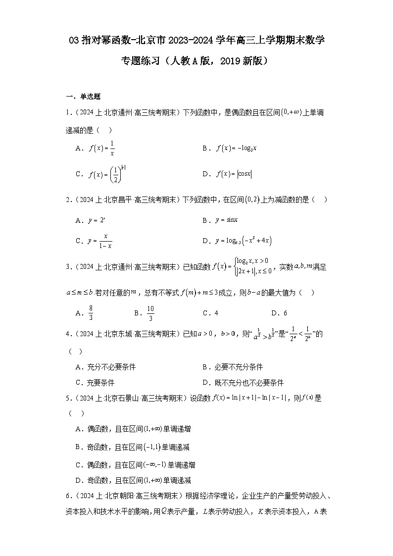 03指对幂函数-北京市2023-2024学年高三上学期期末数学专题练习（人教A版，2019新版）第1页
