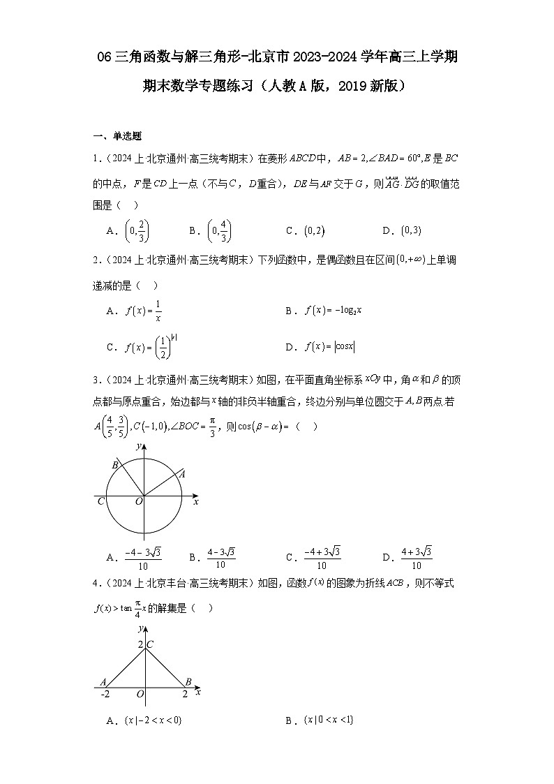 06三角函数与解三角形-北京市2023-2024学年高三上学期期末数学专题练习（人教A版，2019新第1页