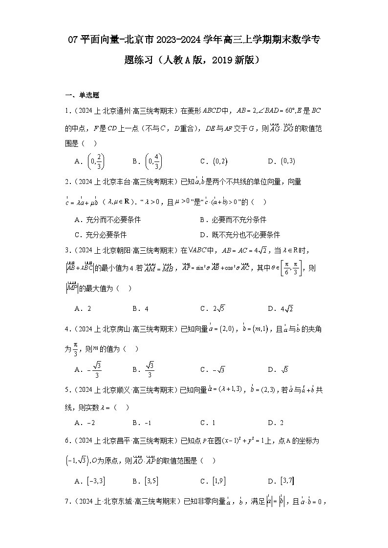07平面向量-北京市2023-2024学年高三上学期期末数学专题练习（人教A版，2019新版）第1页