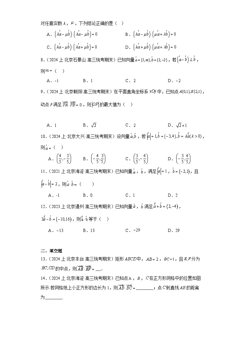 07平面向量-北京市2023-2024学年高三上学期期末数学专题练习（人教A版，2019新版）第2页