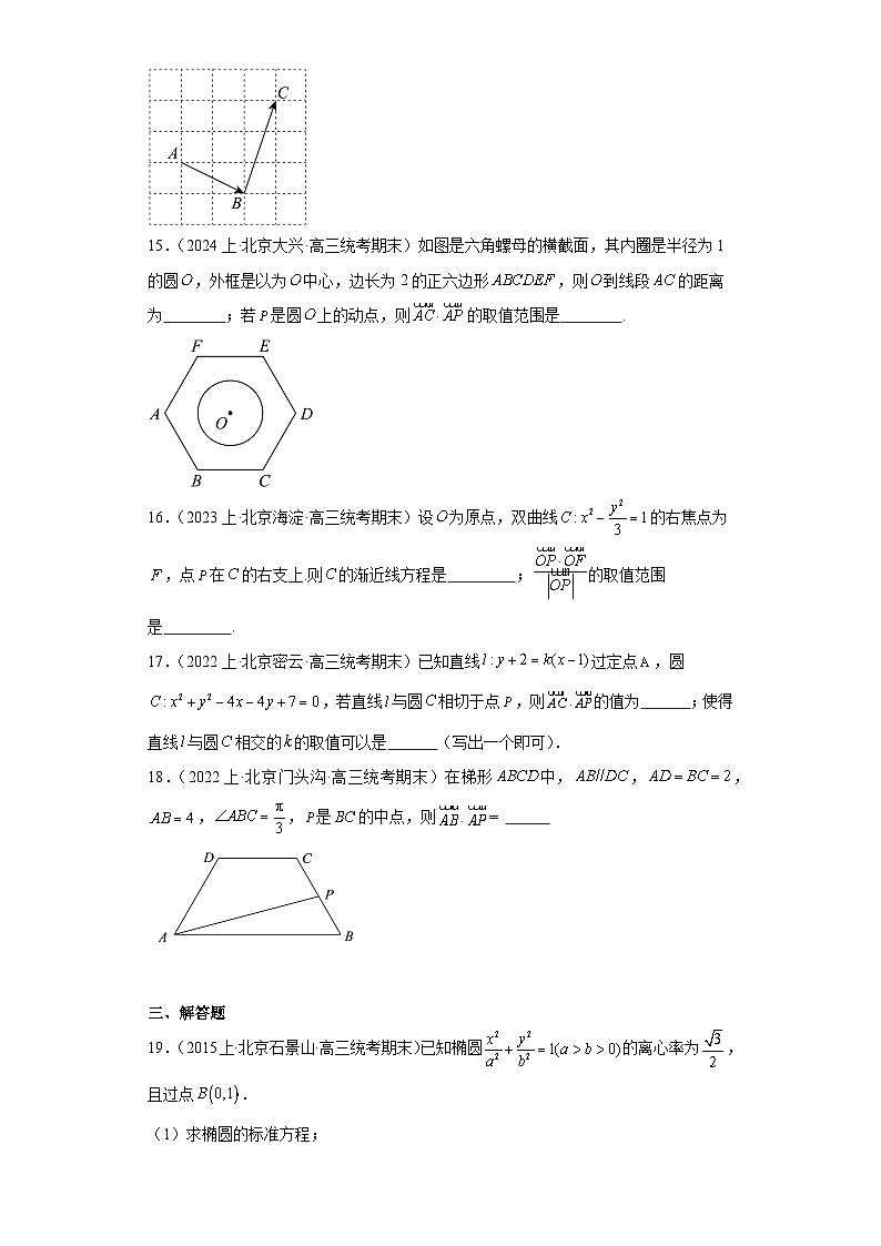 07平面向量-北京市2023-2024学年高三上学期期末数学专题练习（人教A版，2019新版）第3页