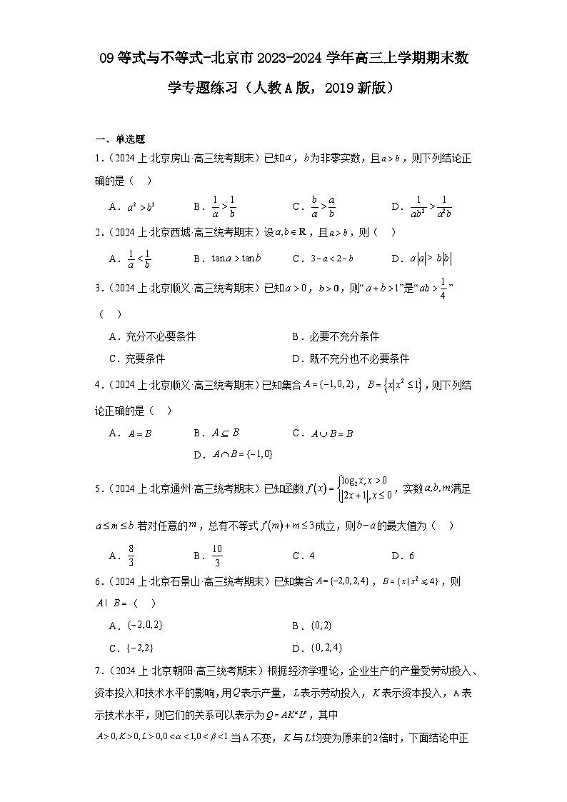 09等式与不等式-北京市2023-2024学年高三上学期期末数学专题练习（人教A版，2019新版）第1页
