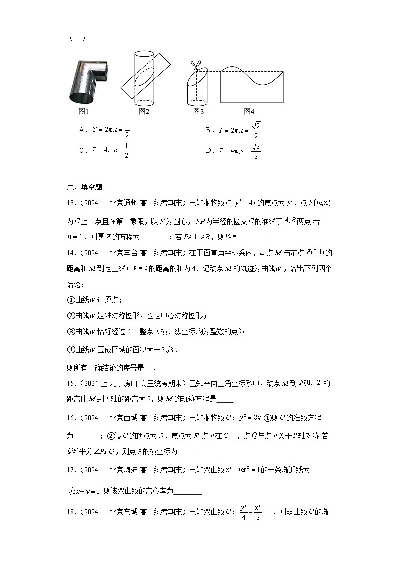 12平面解析几何（圆锥曲线）-北京市2023-2024学年高三上学期期末数学专题练习（人教A版，第3页