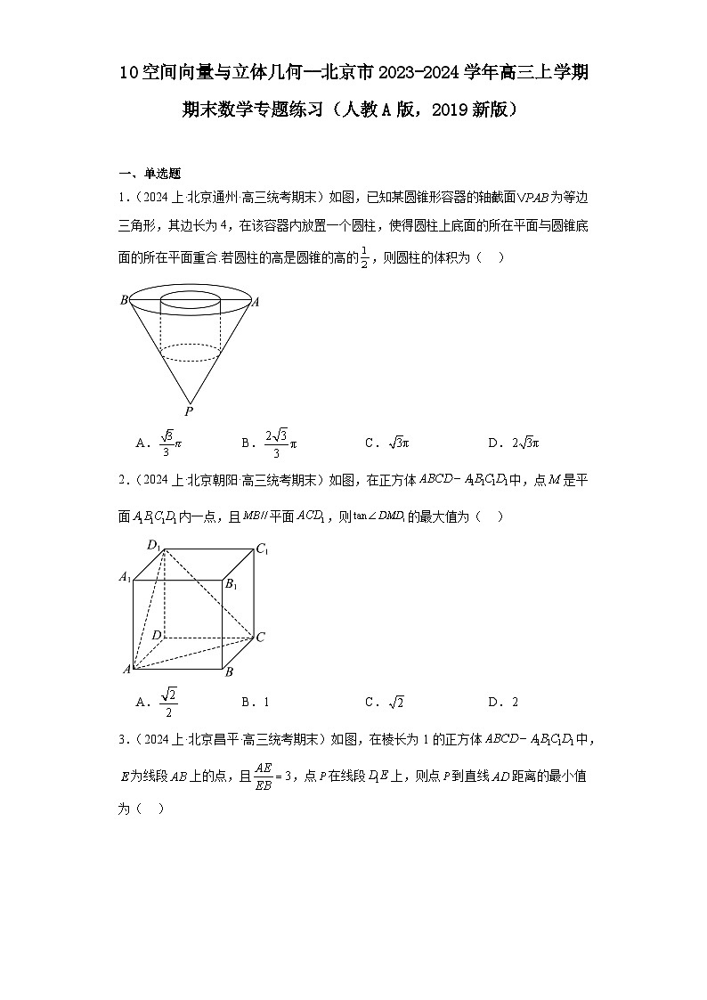 10空间向量与立体几何--北京市2023-2024学年高三上学期期末数学专题练习（人教A版，2019第1页