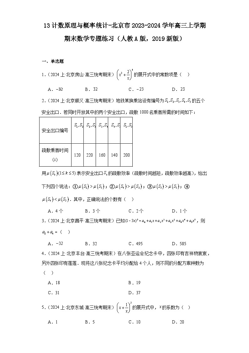 13计数原理与概率统计-北京市2023-2024学年高三上学期期末数学专题练习（人教A版，2019新第1页