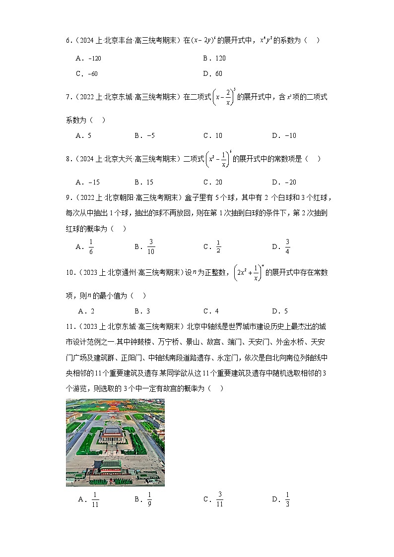 13计数原理与概率统计-北京市2023-2024学年高三上学期期末数学专题练习（人教A版，2019新第2页