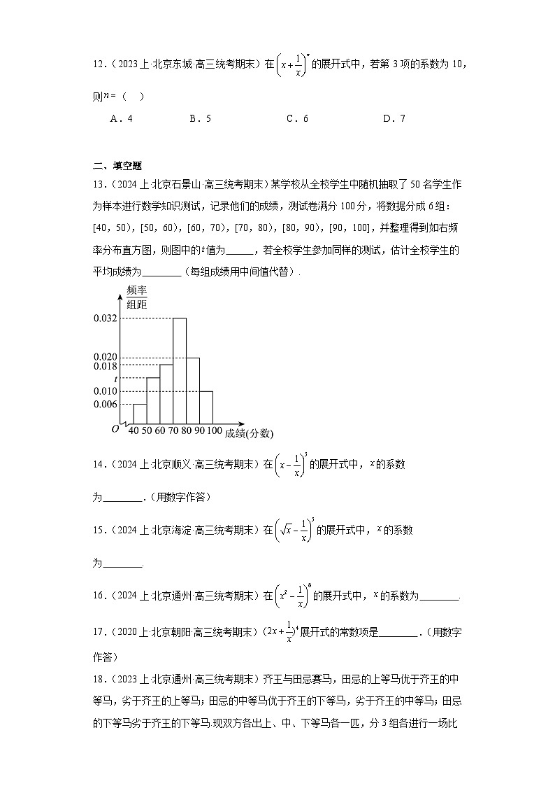 13计数原理与概率统计-北京市2023-2024学年高三上学期期末数学专题练习（人教A版，2019新第3页