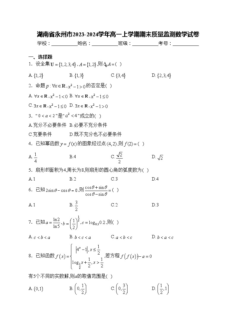 湖南省永州市2023-2024学年高一上学期期末质量监测数学试卷(含答案)第1页