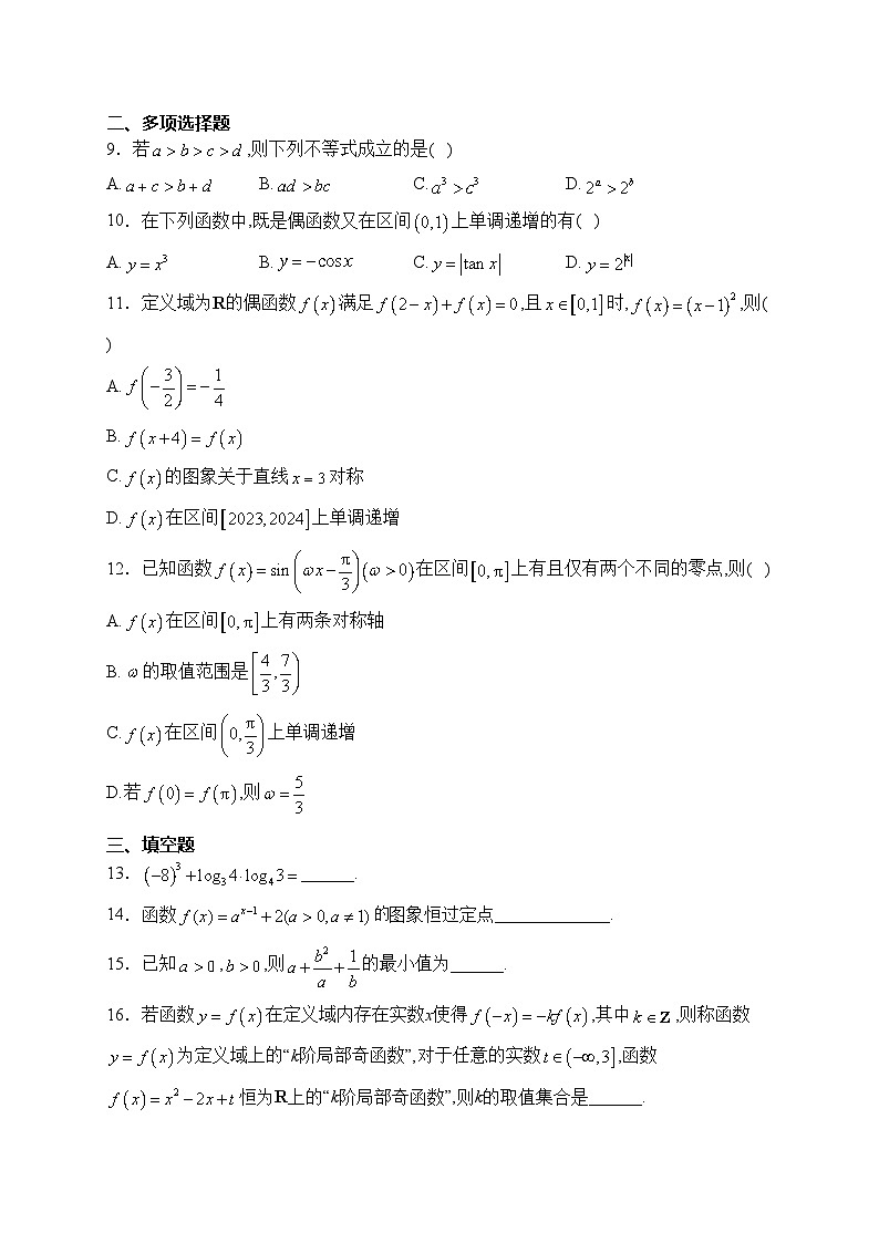 湖南省永州市2023-2024学年高一上学期期末质量监测数学试卷(含答案)第2页