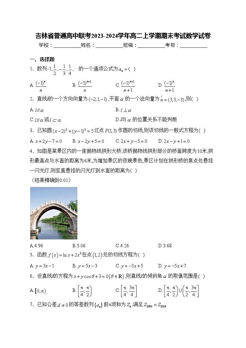 吉林省普通高中联考2023-2024学年高二上学期期末考试数学试卷(含答案)第1页