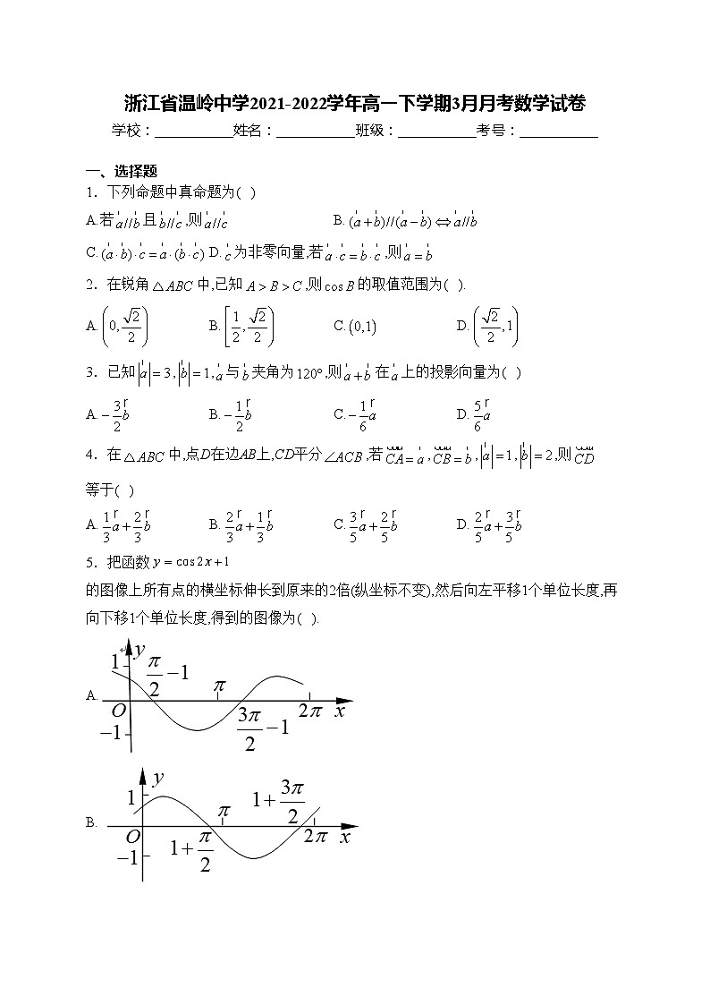浙江省温岭中学2021-2022学年高一下学期3月月考数学试卷(含答案)第1页