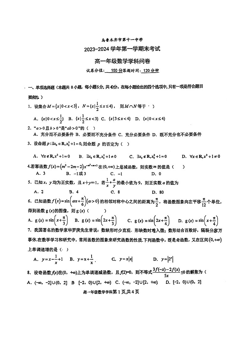 10，新疆乌鲁木齐市第十一中学2023-2024学年高一上学期期末考试数学试卷第1页