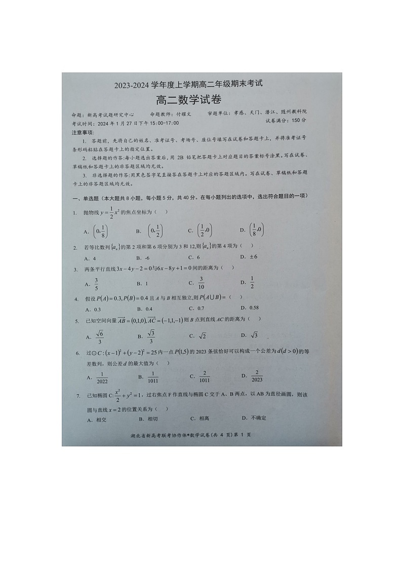 14，湖北省应城市第一高级中学2023-2024学年高二上学期期末考试数学试题版含答案）第1页