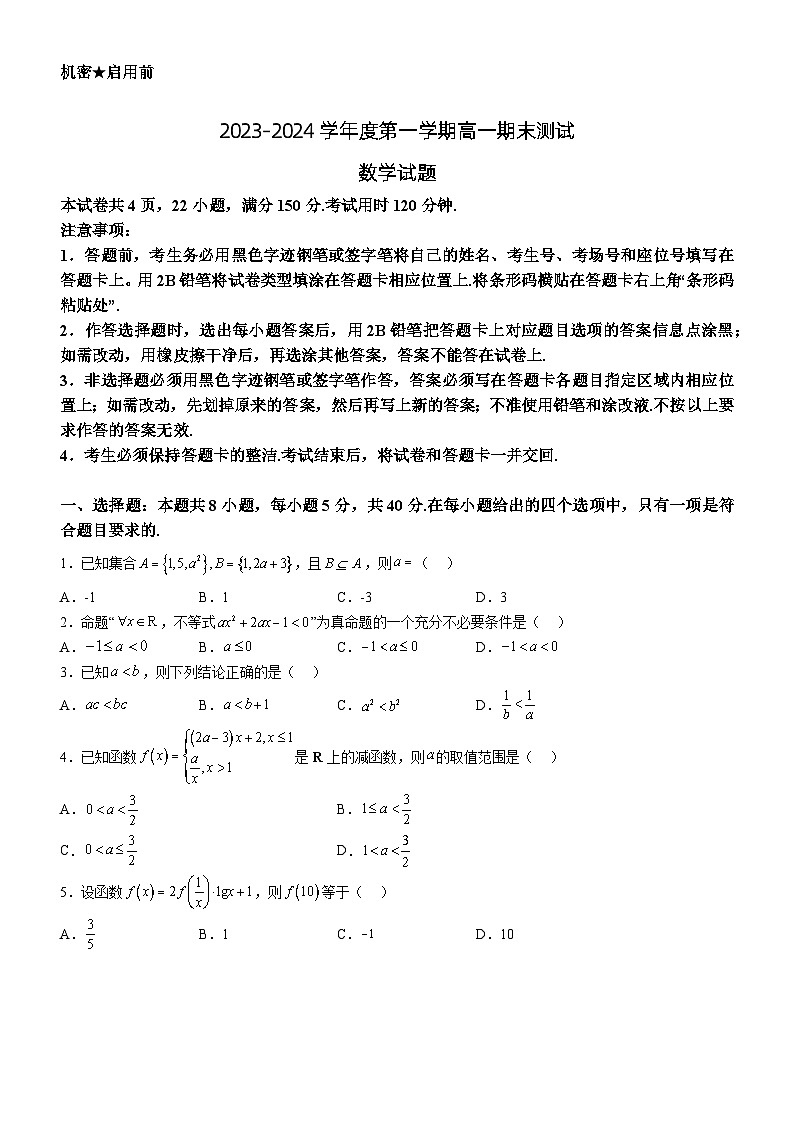 15，广东省阳江市2023-2024学年高一上学期期末测试数学试题第1页