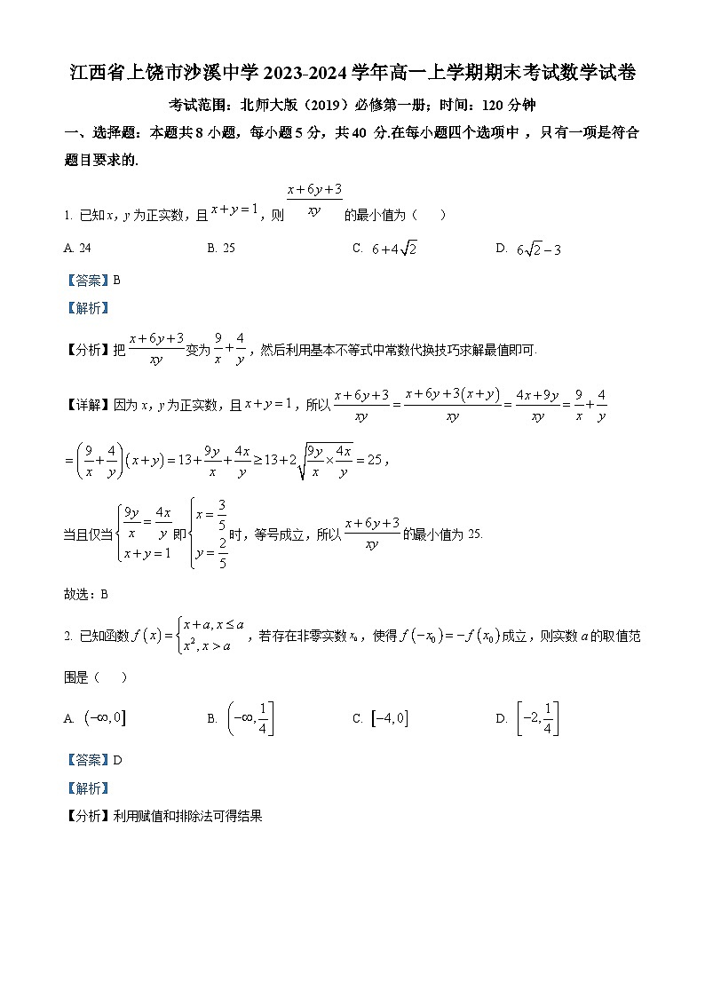 29，江西省上饶市沙溪中学2023-2024学年高一上学期期末数学试题01